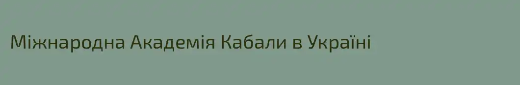 Міжнародна Академія Кабали в Україні